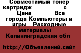 Совместимый тонер-картридж IG (IG-364X) cс364X › Цена ­ 2 700 - Все города Компьютеры и игры » Расходные материалы   . Калининградская обл.